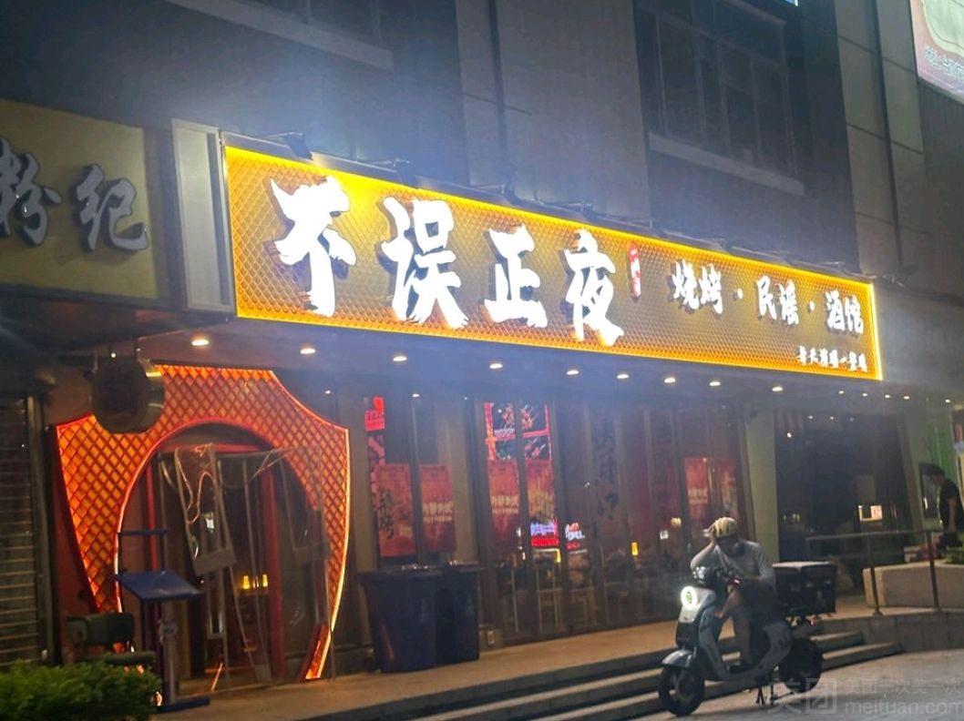 不误正夜·烧烤民谣酒馆(东盟盛天地店)