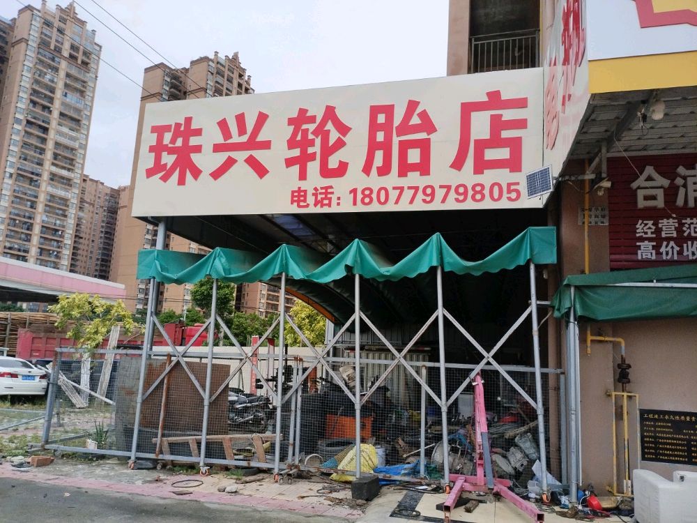 珠兴轮胎店