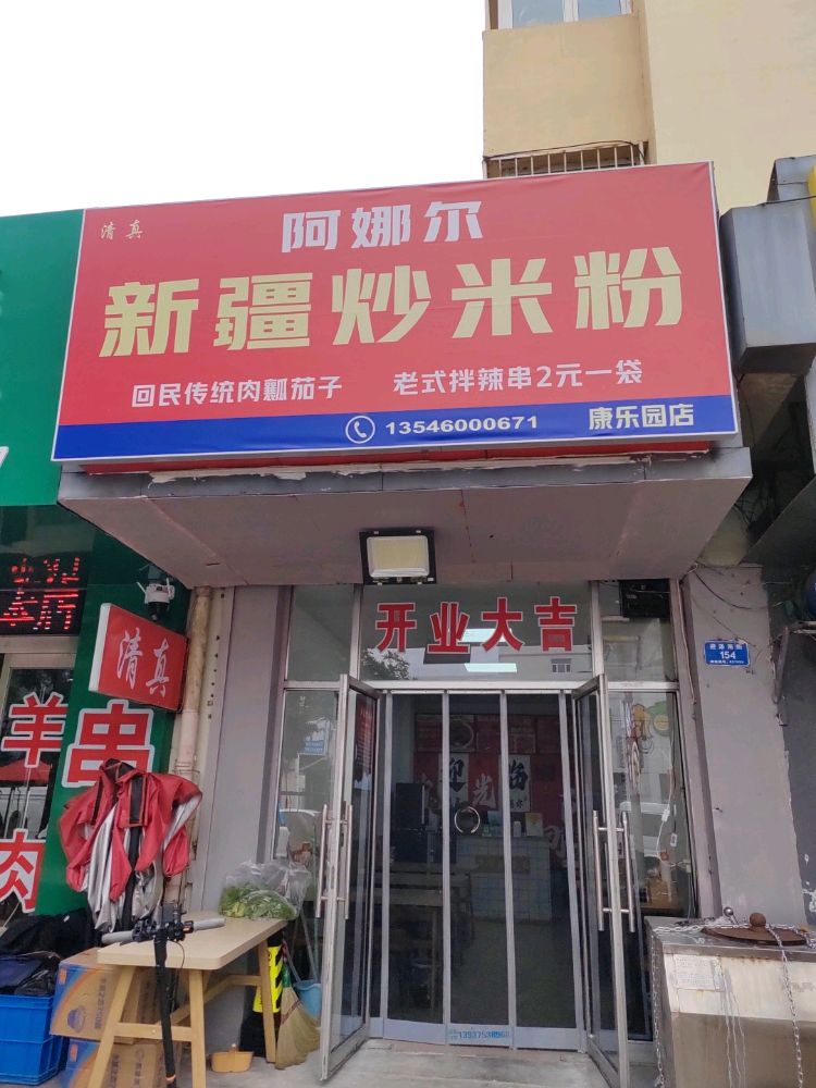 清真阿娜尔新疆炒米粉(康乐园店)