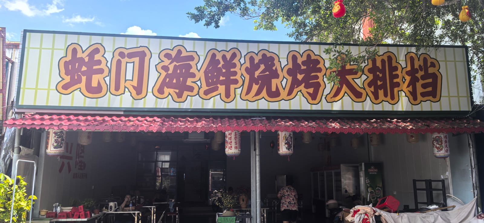 蚝门海鲜烧烤大排档
