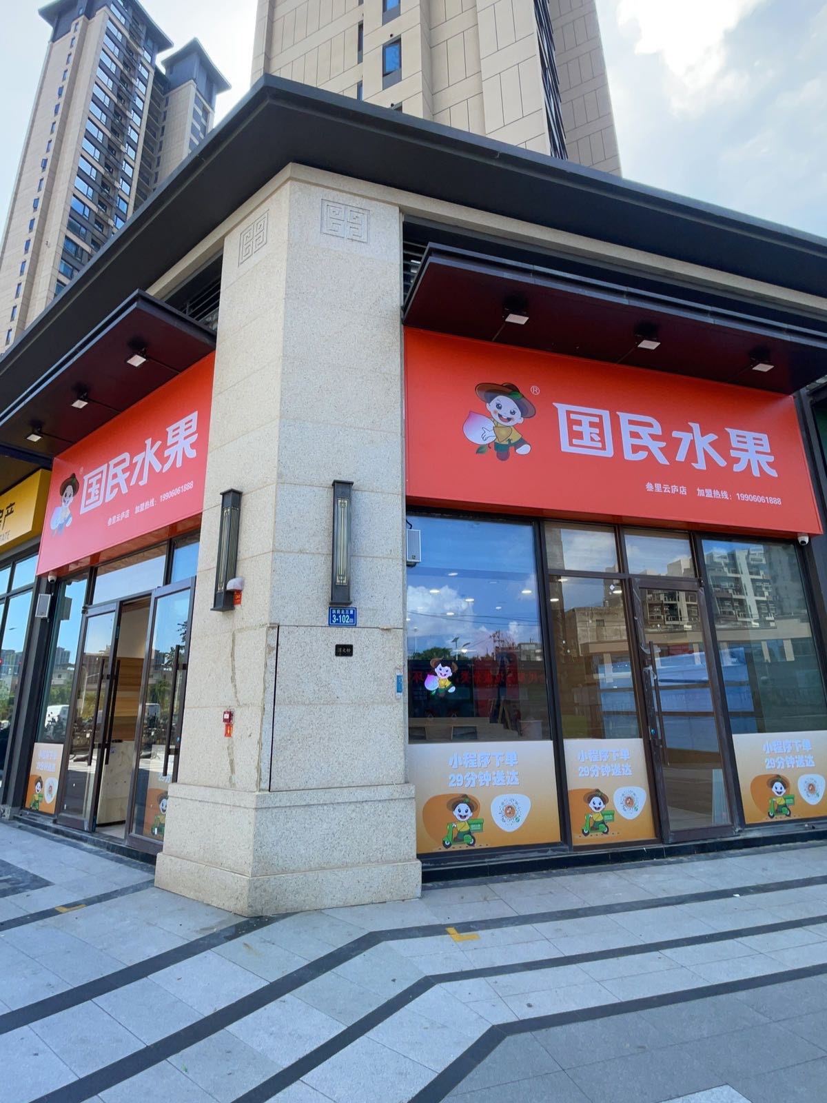 国民水果(叁里云庐店)