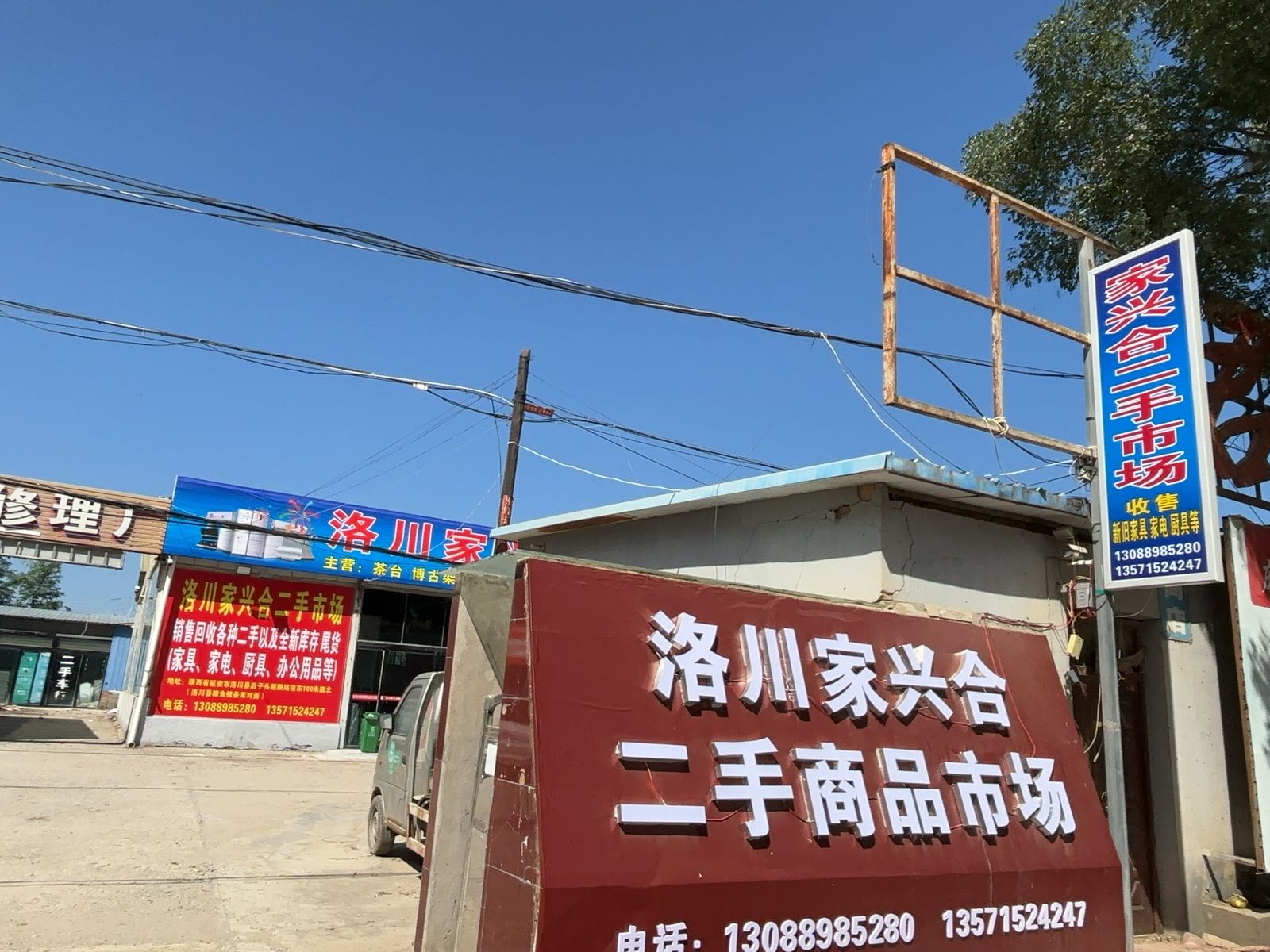 洛川家兴合二手市场