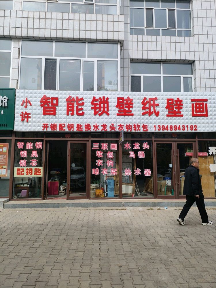 小许开锁换水龙头