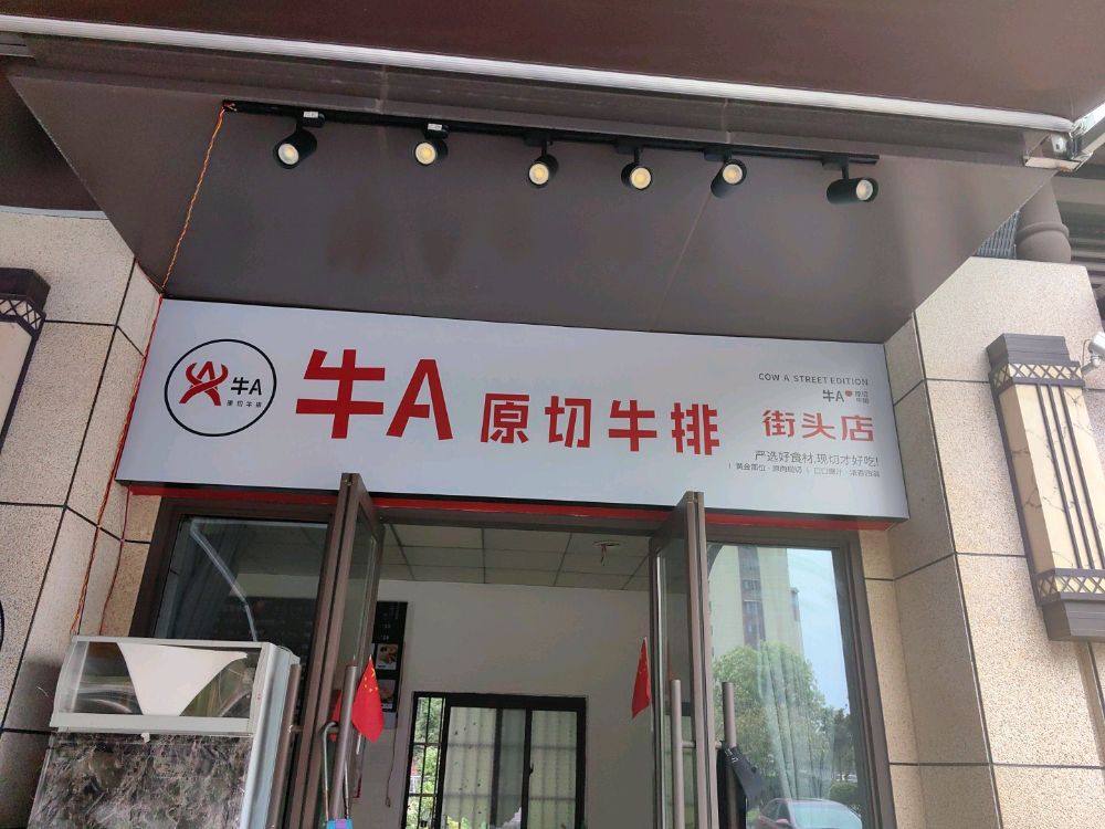 牛A原切牛排(海棠湾-连锁店)