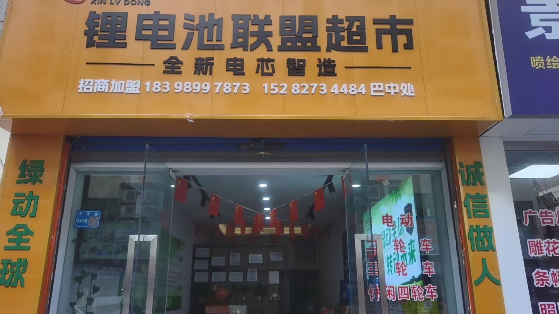 巴中市芯绿动锂电联盟超市