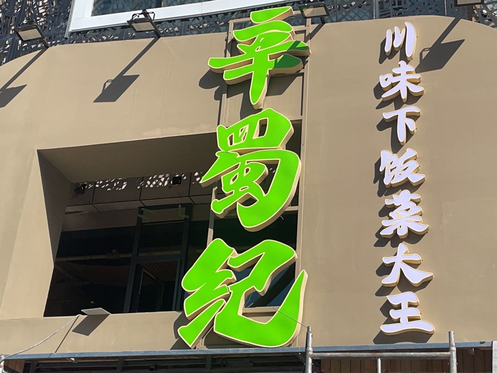 肉光光虾滑和牛·无限自助(体育路店)