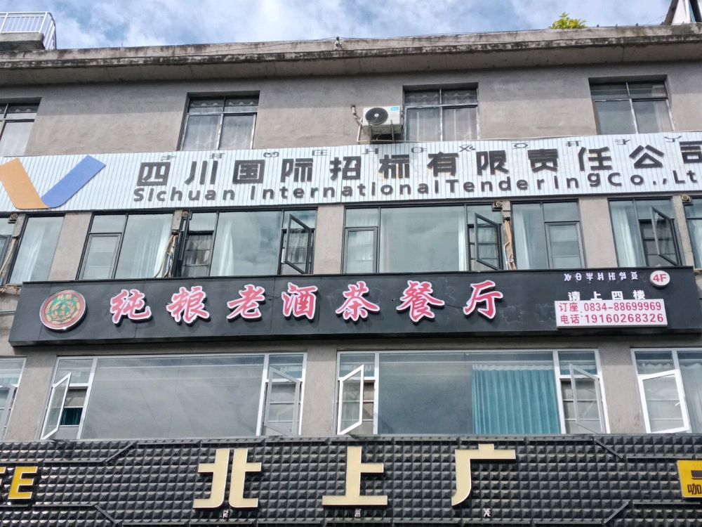 纯粮老酒茶餐厅