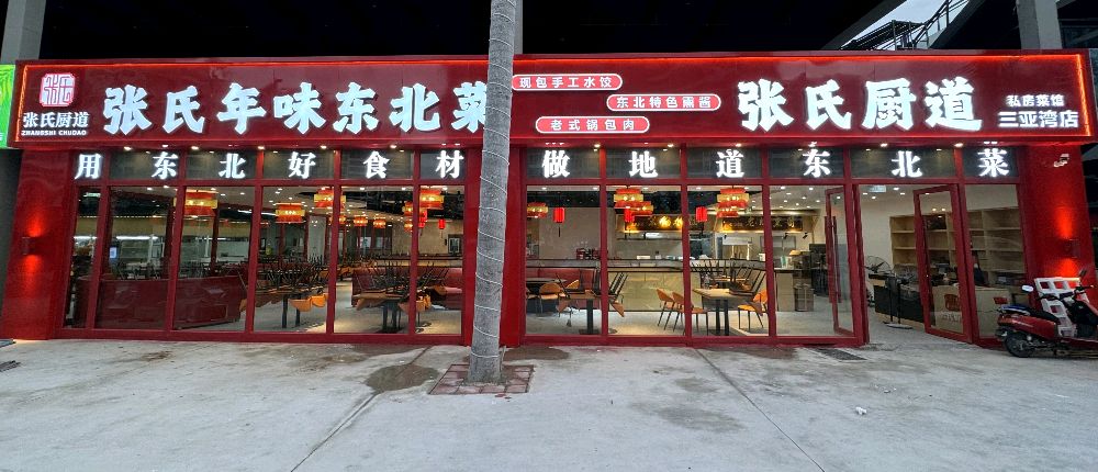 张氏年味东北菜