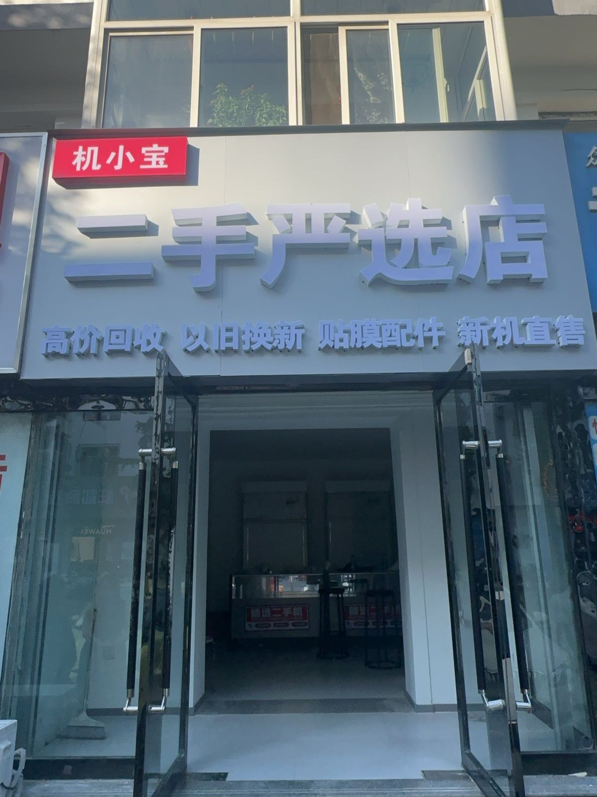 机小宝二手严选店