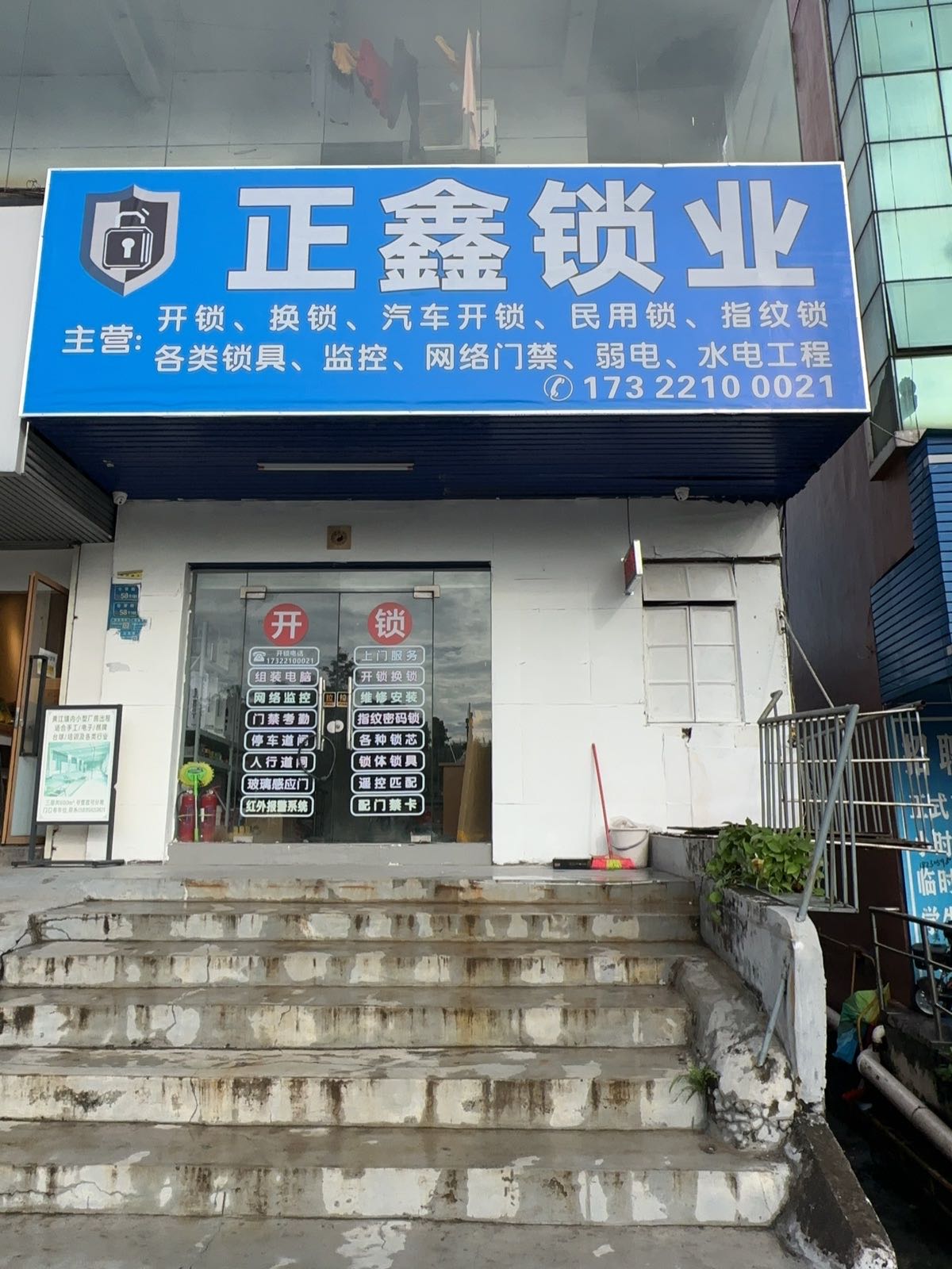 正鑫锁业·开锁换锁配汽车钥匙