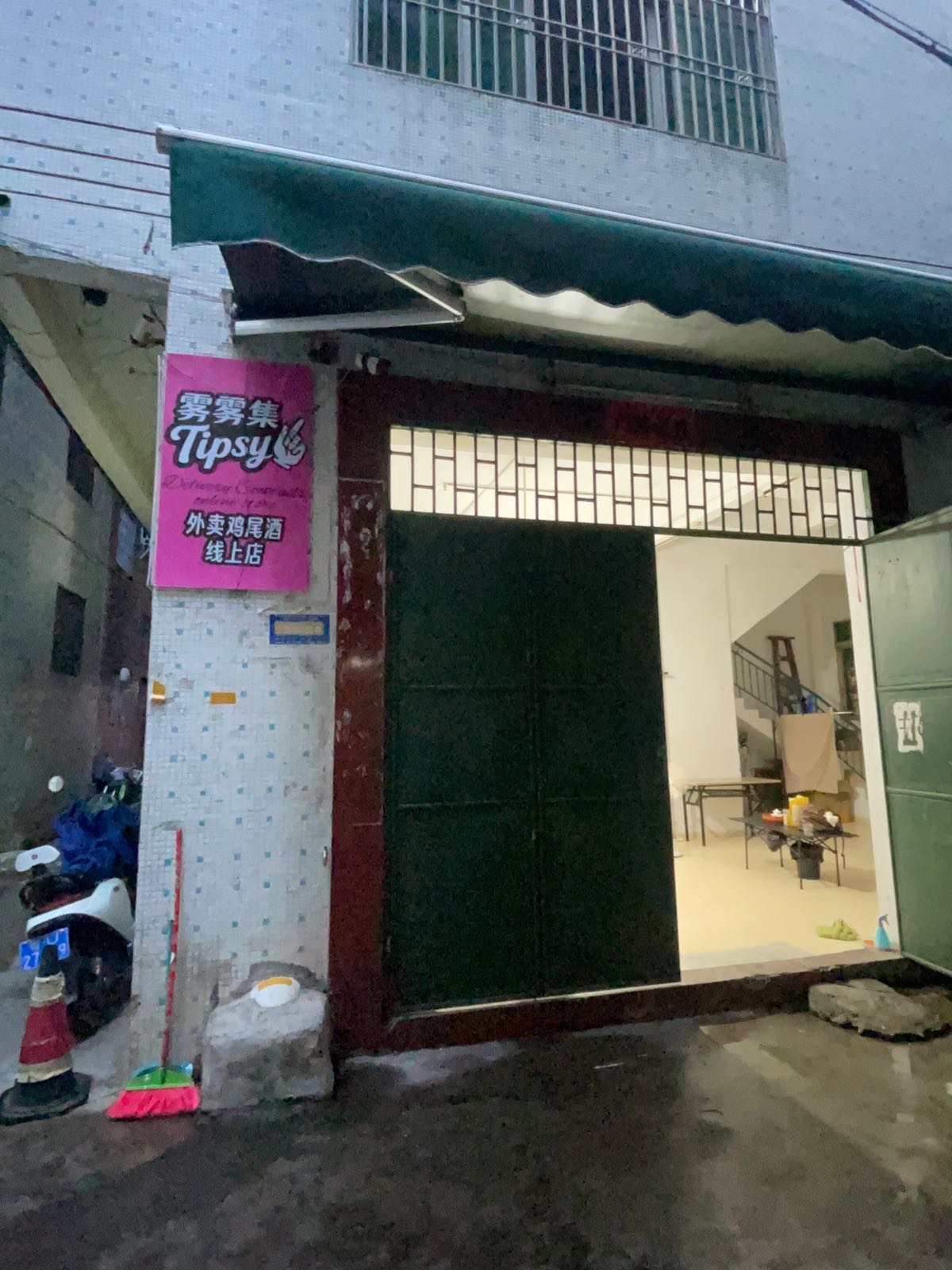 雾雾集线上鸡尾酒