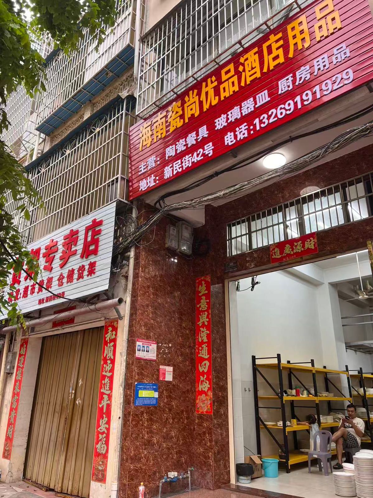 海南瓷尚优品酒店用品(新民街店)
