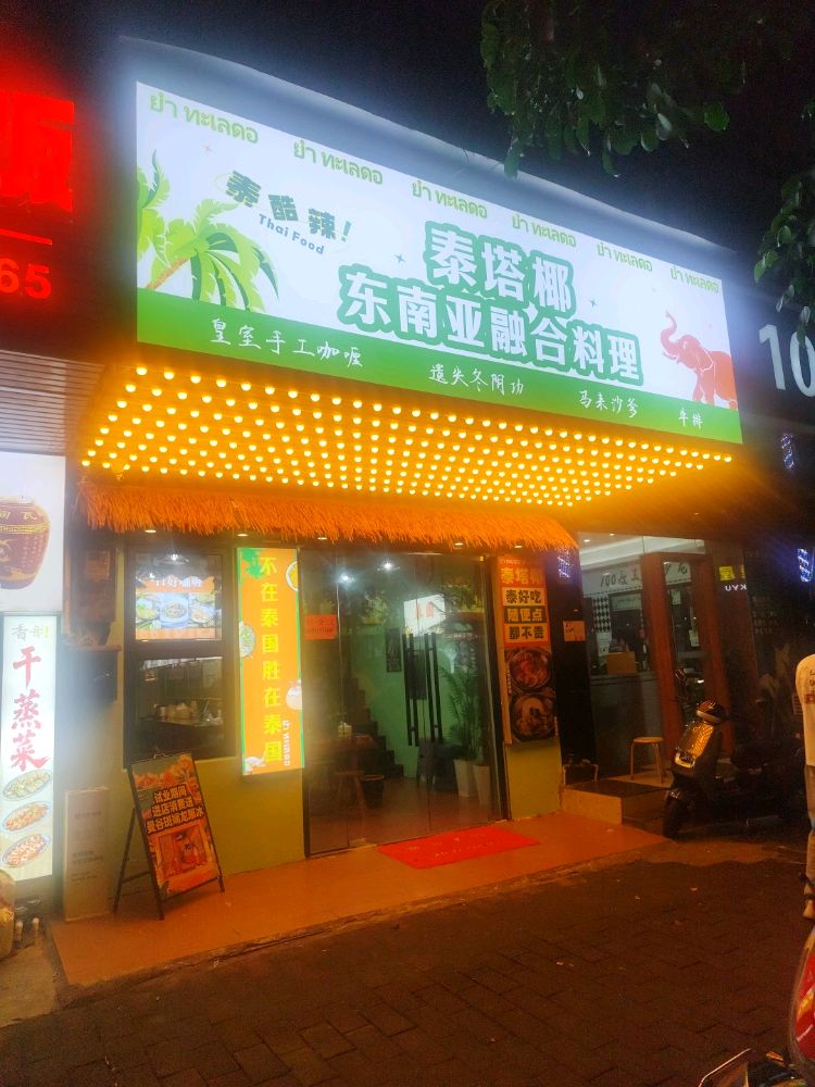泰塔椰东南亚融合料理(海景三区店)