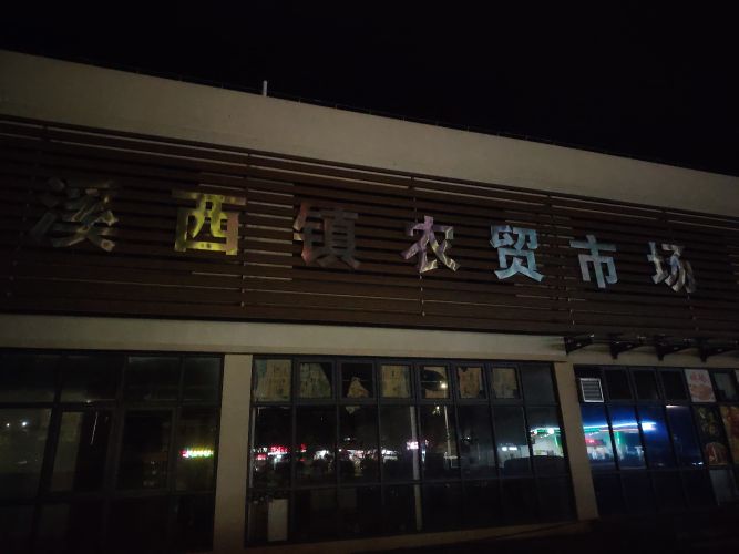 广东省揭阳市惠来县溪西镇农贸市场