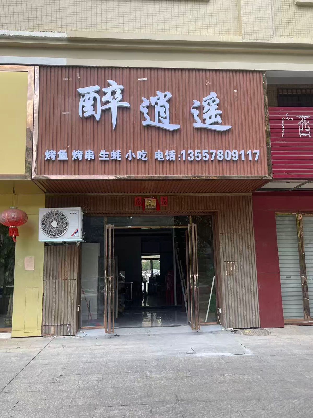 醉逍遥(德天大道店)