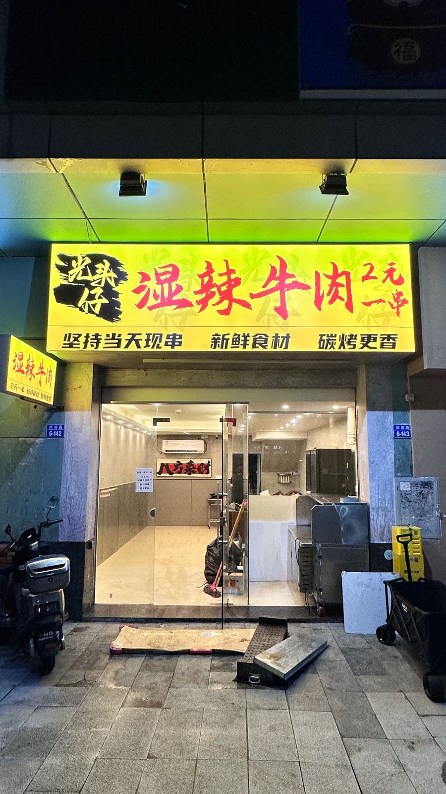 光头仔湿辣牛肉烧烤