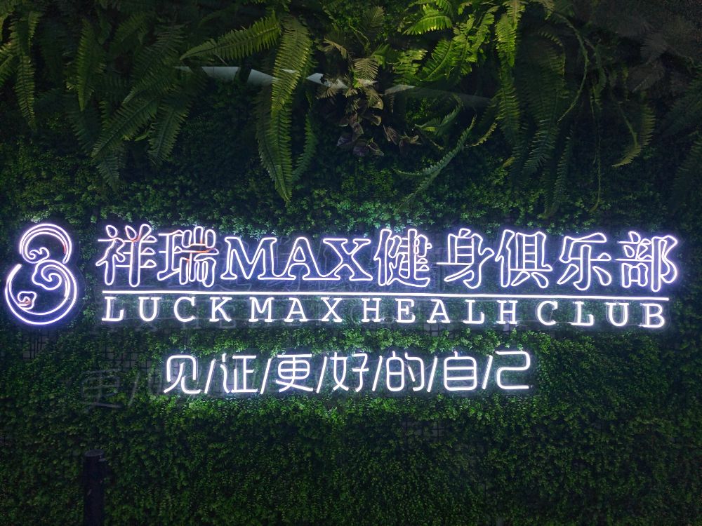 祥瑞max健身俱乐部