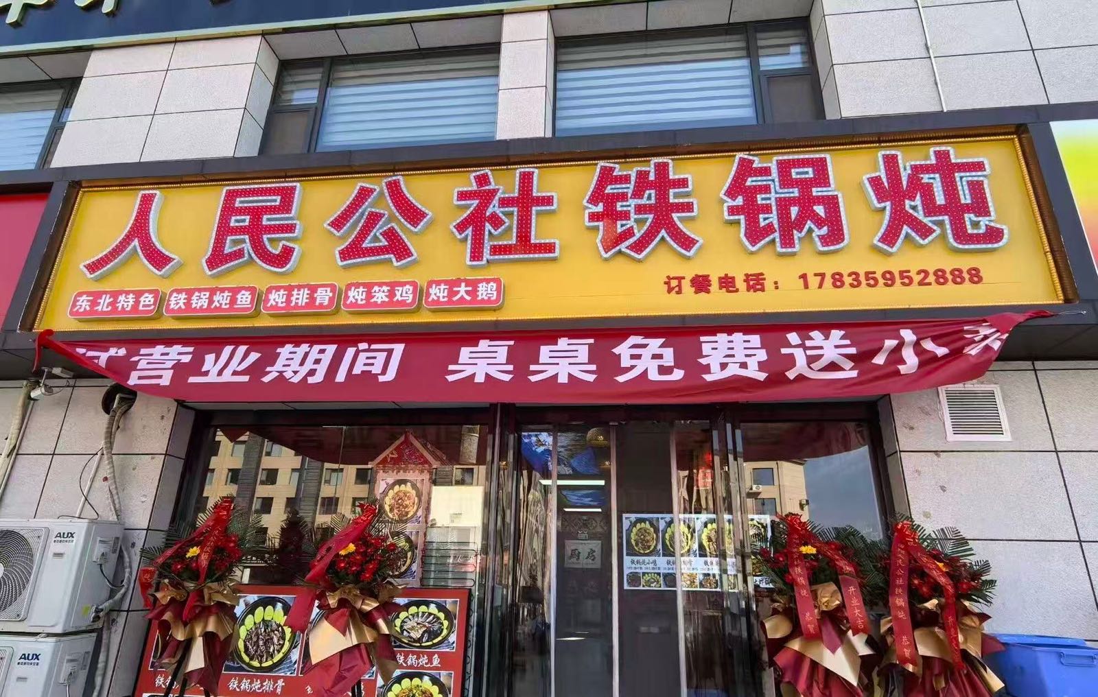 人民公社铁锅炖(公园绿城店)