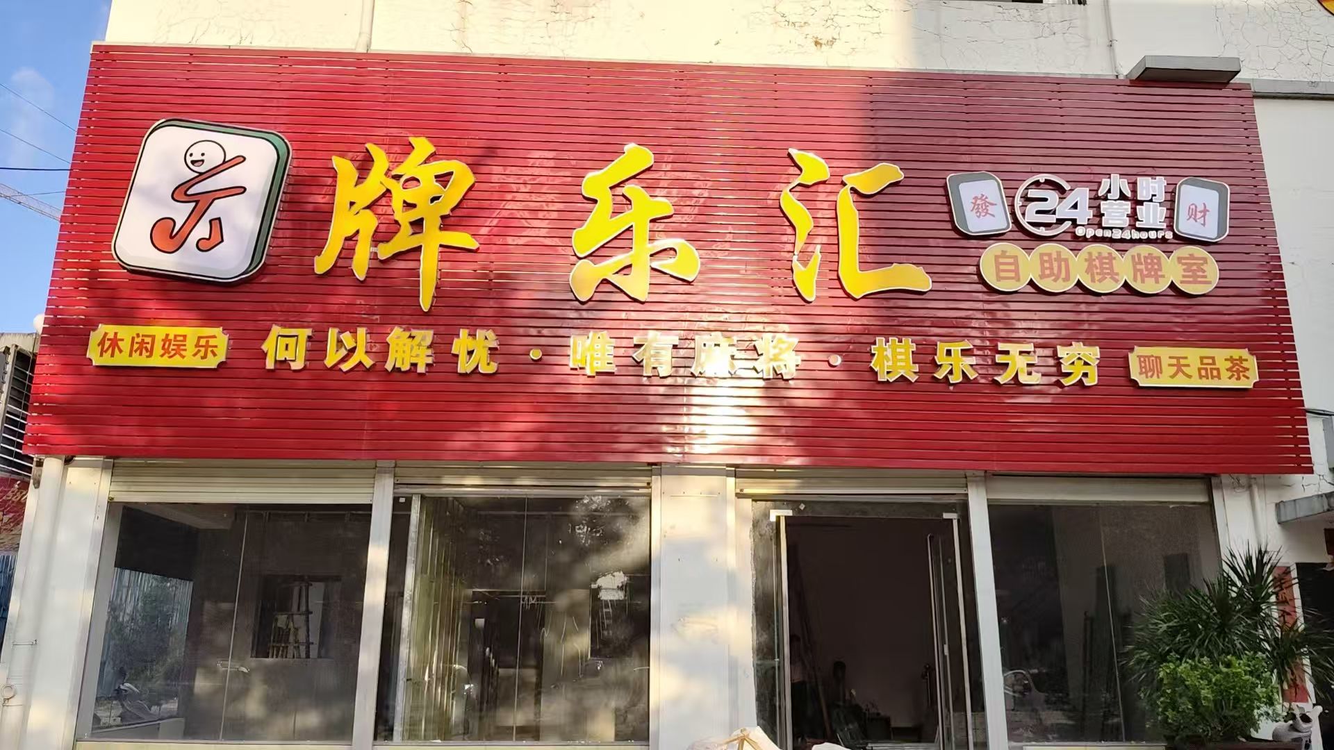 牌乐汇自助棋牌室