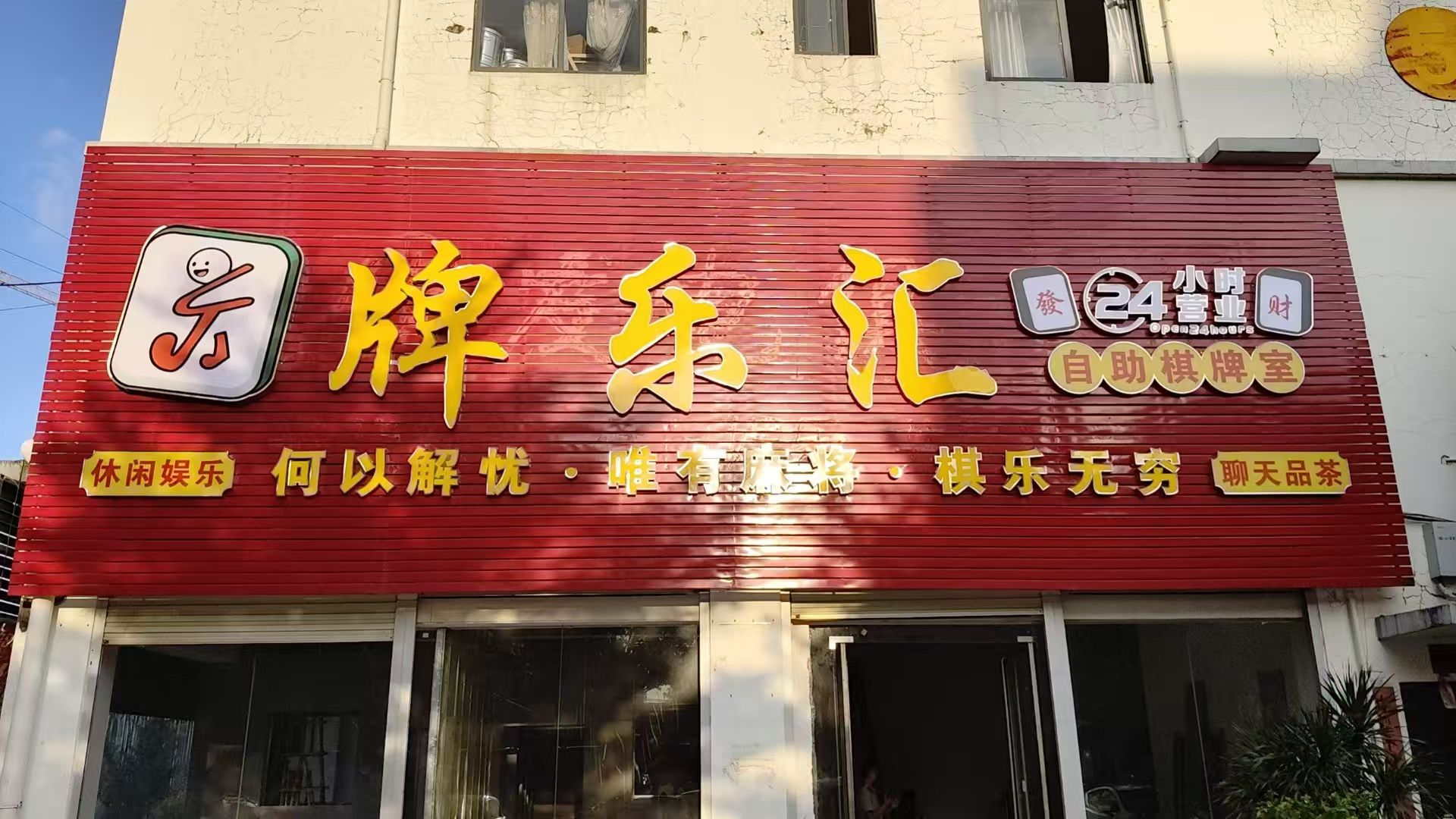 牌乐汇自助棋牌室