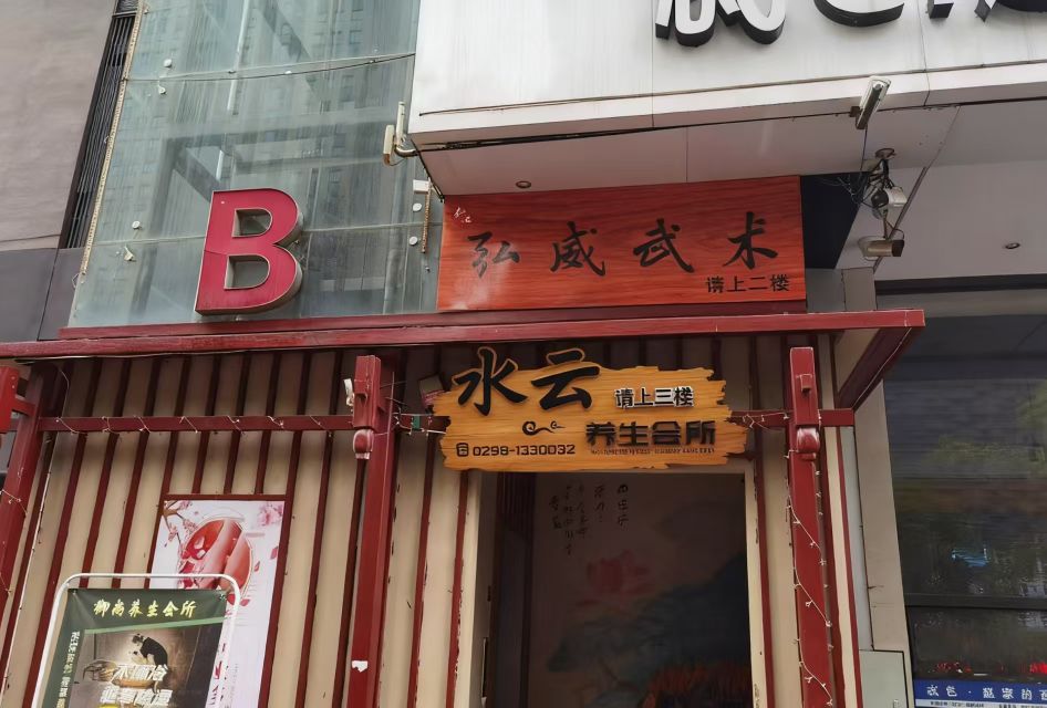 水云养生馆