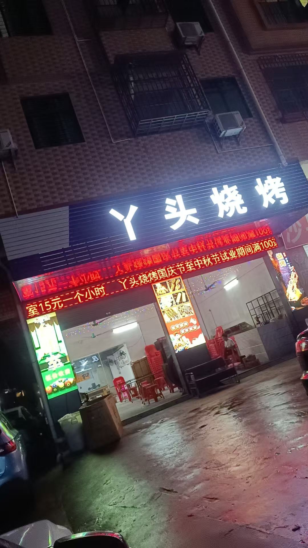 丫头烧烤