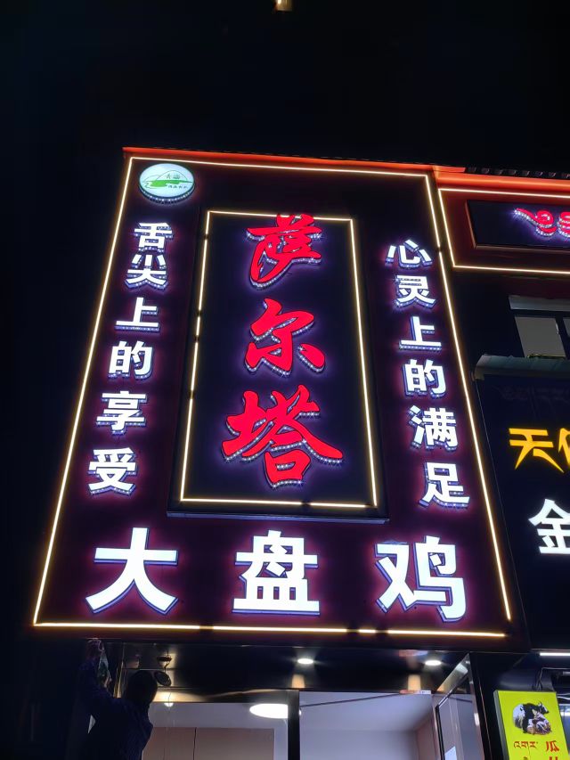 萨尔塔大盘鸡(同仁店)