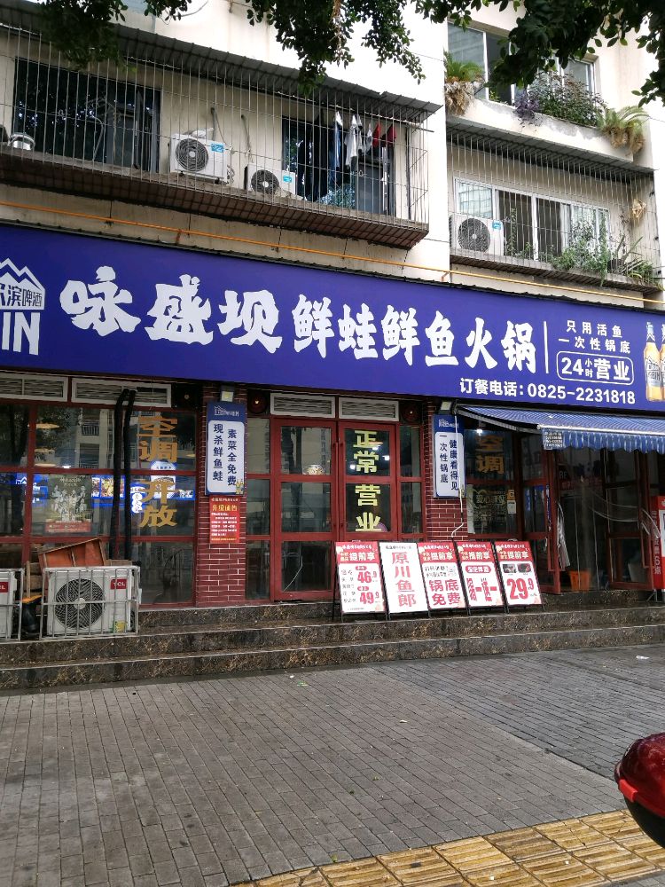 咏盛坝鱼蛙火锅·鲜活现杀(杰林小区店)