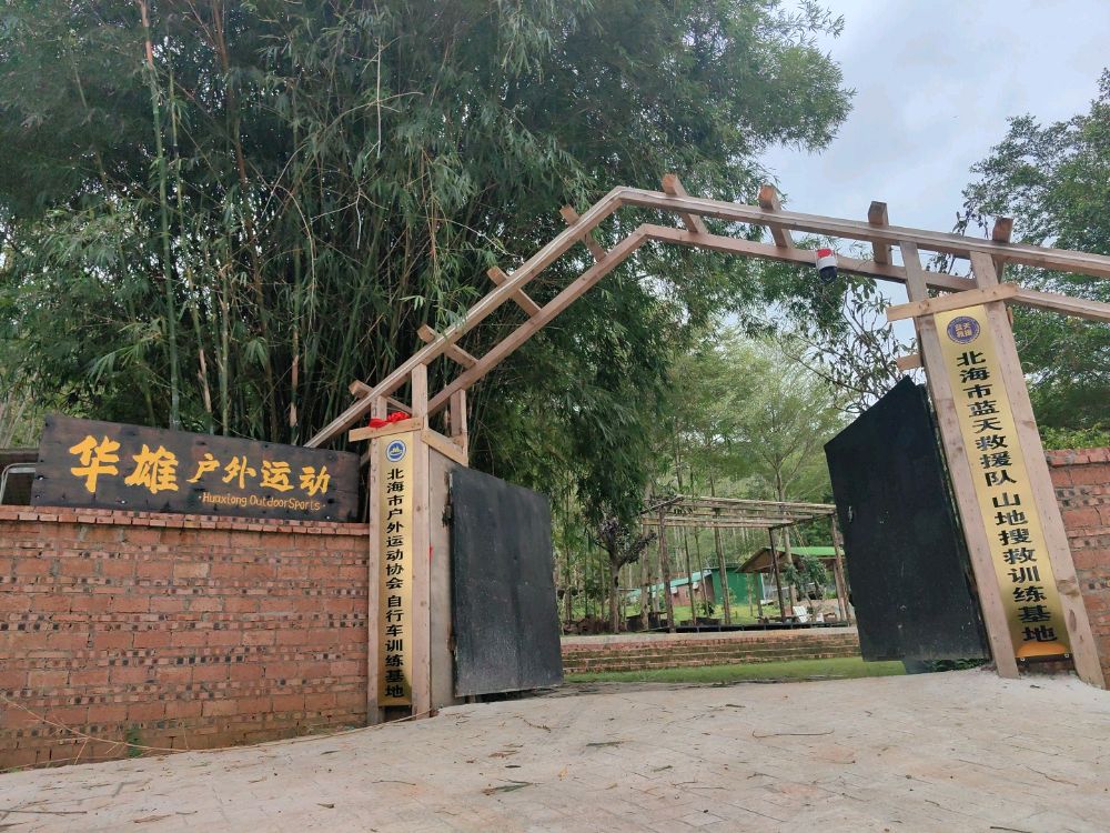 广西华雄户外运动有限公司