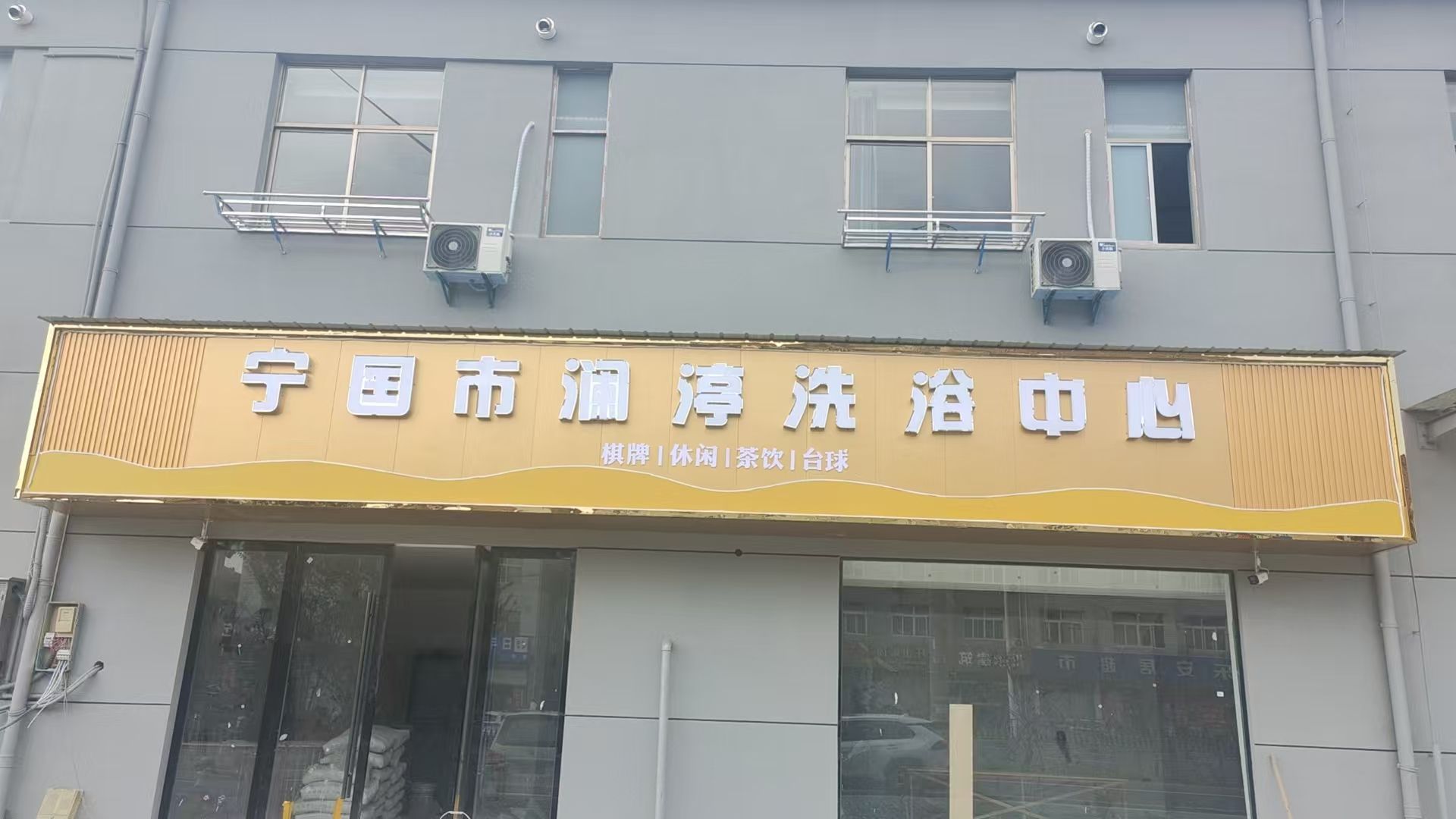 宁国市澜渟洗浴中心