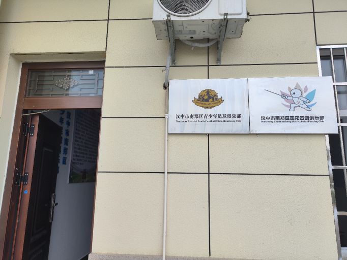 汉中市南郑区莲花击剑俱乐部