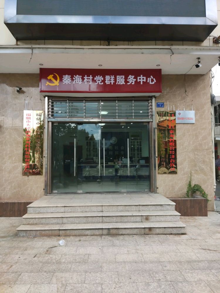 福建省宁德市福鼎市太姥山镇秦海村退役军人服务站