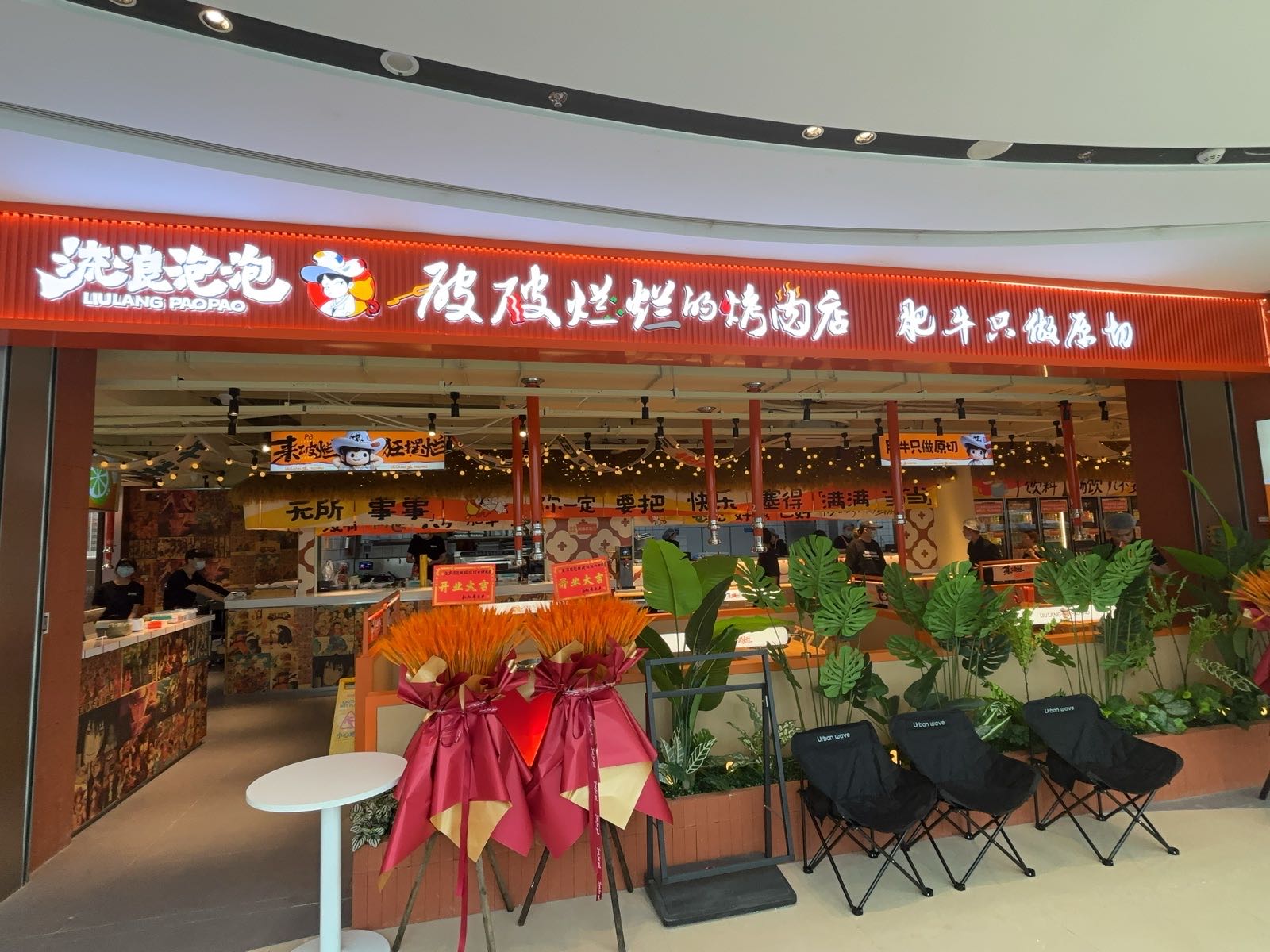 流浪泡泡·破破烂烂的烤肉店(浙江台州杜桥宝龙店)