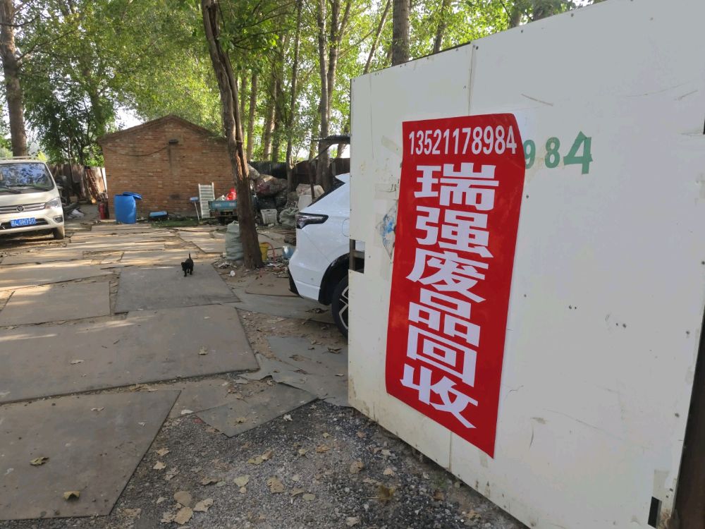 瑞强废品回收