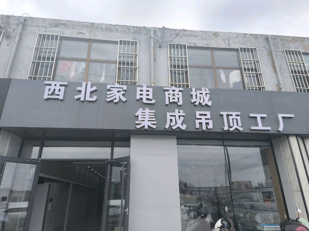 西北家电商城