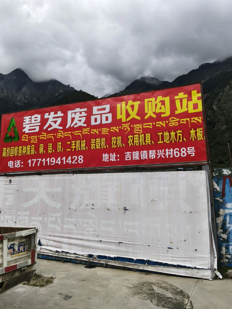 碧发废品收购站