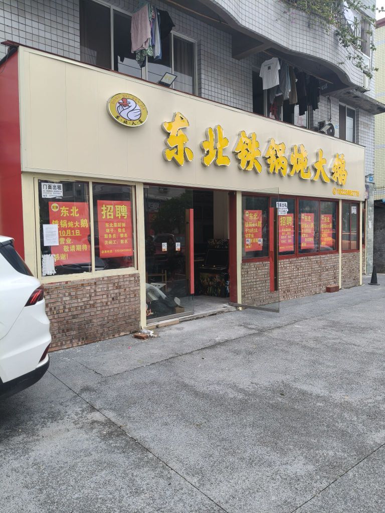东北人家东北铁锅炖大鹅