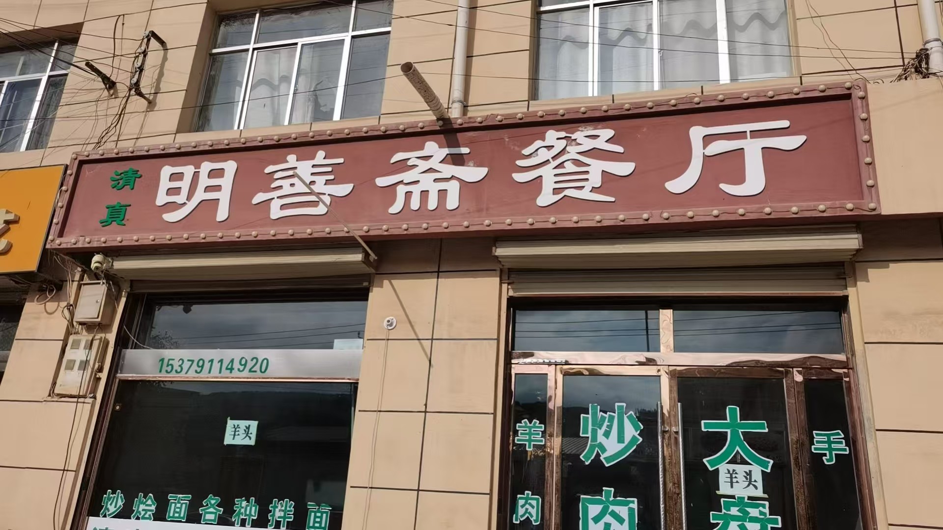 明善斋清真餐厅