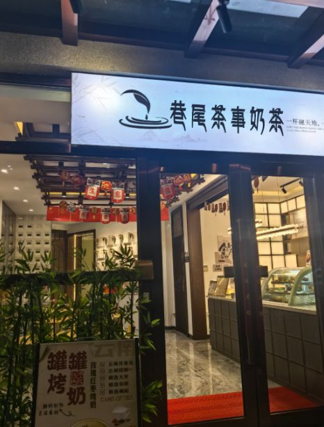 巷尾茶事奶茶店