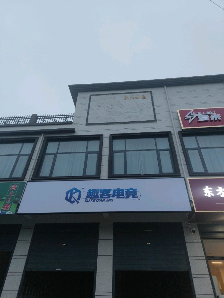 趣客电竞