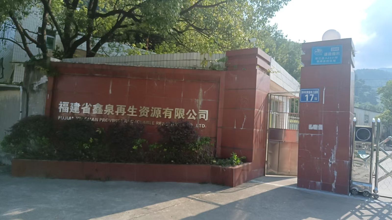 福建省鑫泉再生资源有限公司