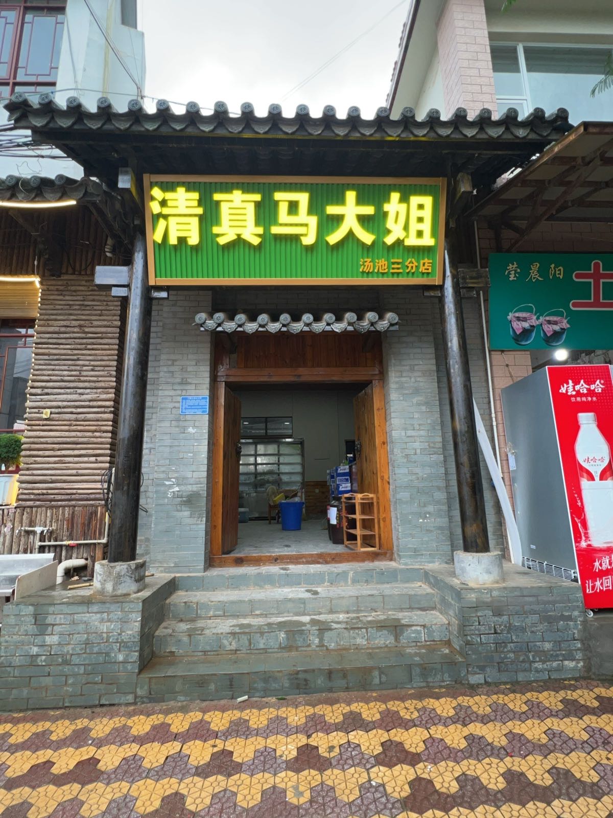 清真马大姐饭店