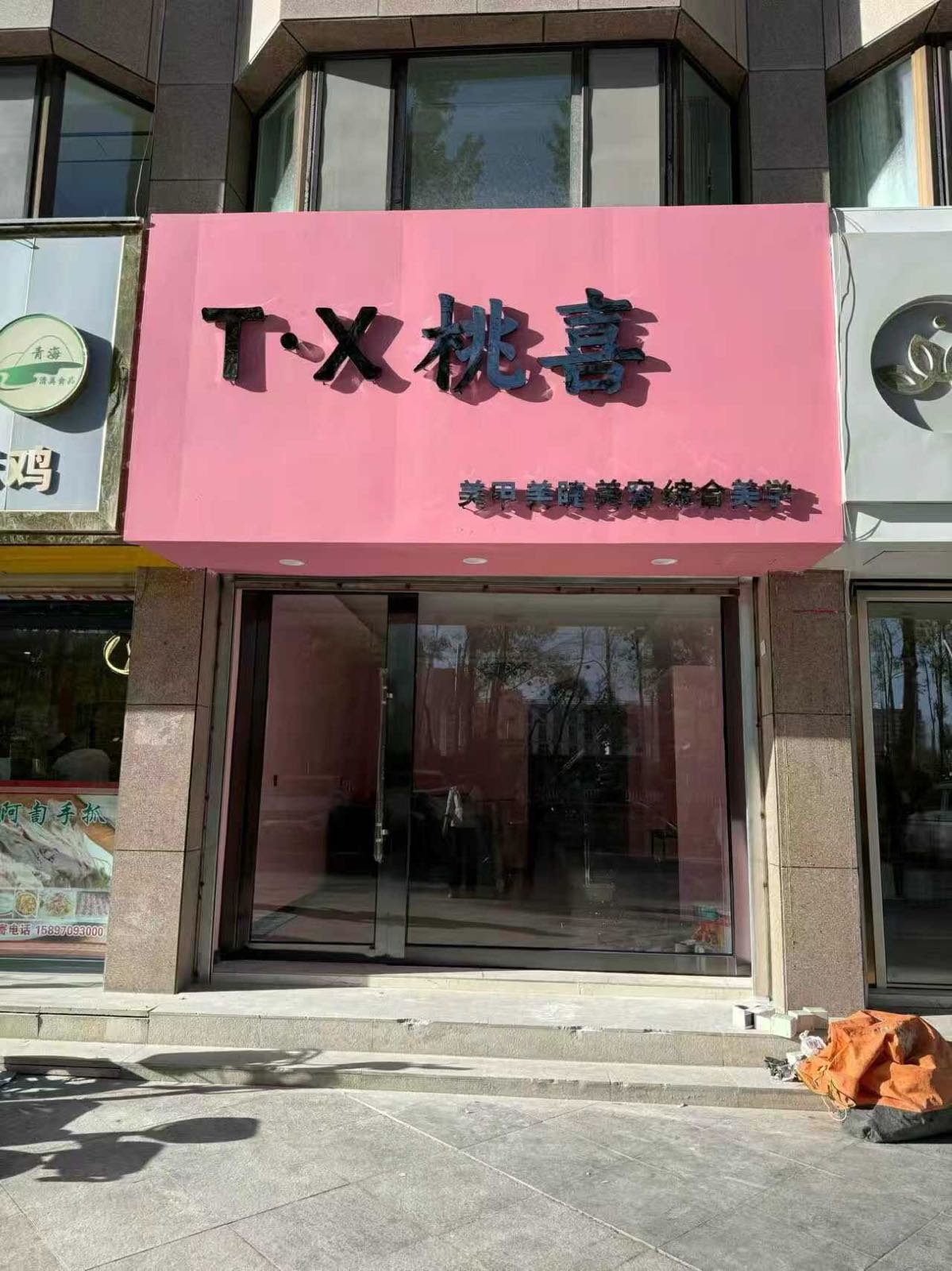 TX桃喜美甲美睫美容综合美学