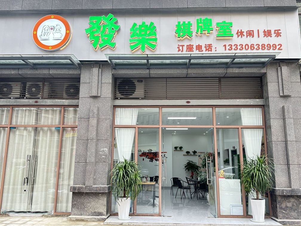 发·乐棋牌室