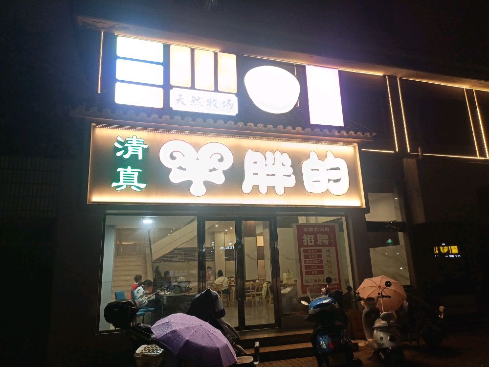 清真羊胖的涮肉