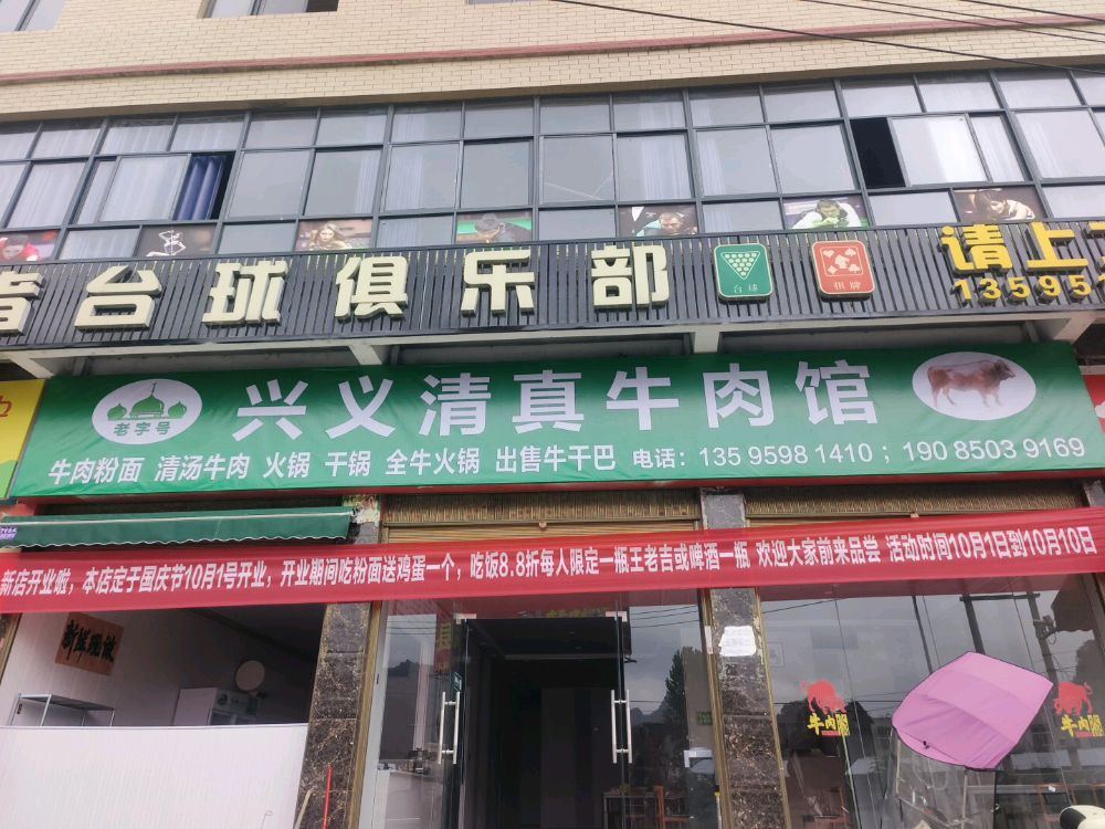 兴义清真牛肉馆