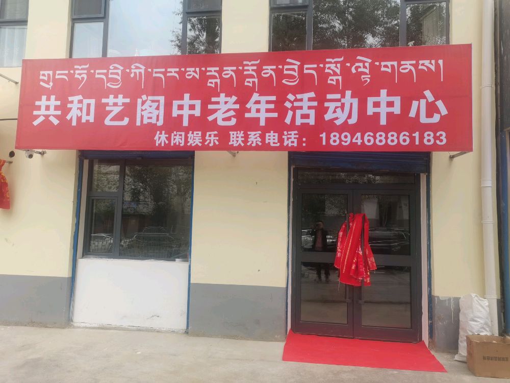 共和艺阁中老年活动中心