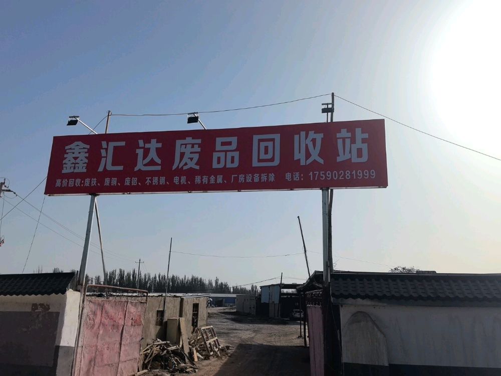 鑫汇达废品回收站