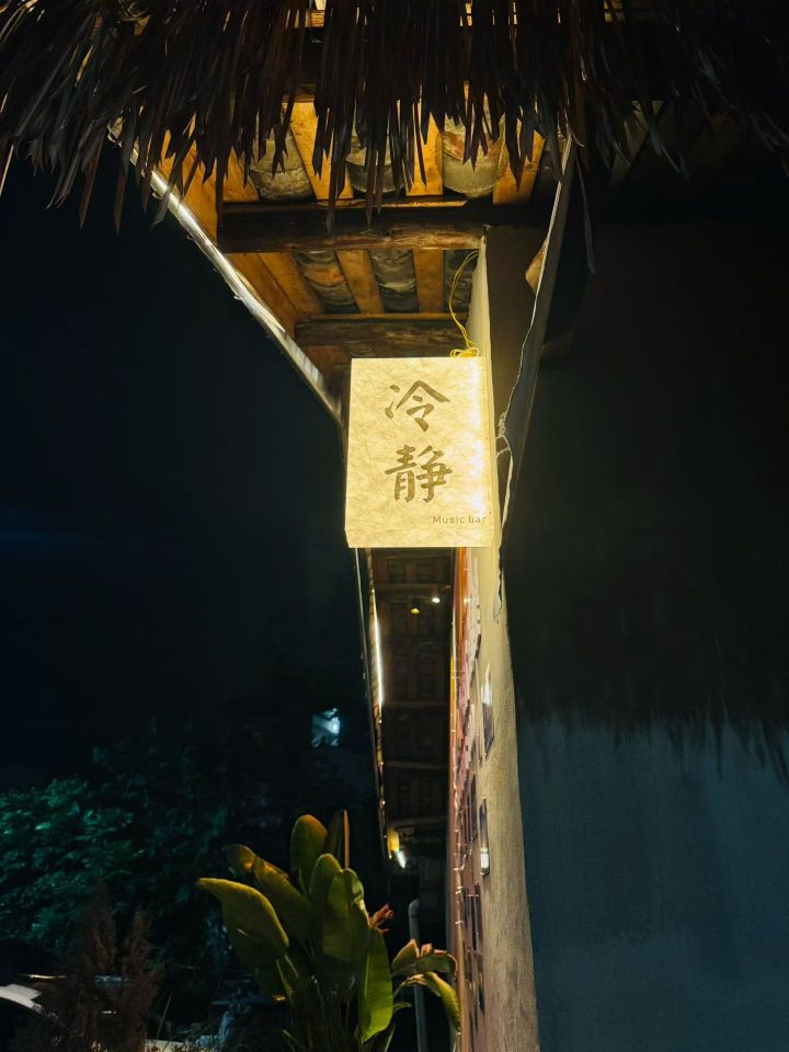 旺苍冷静Music.bar(音乐酒吧)
