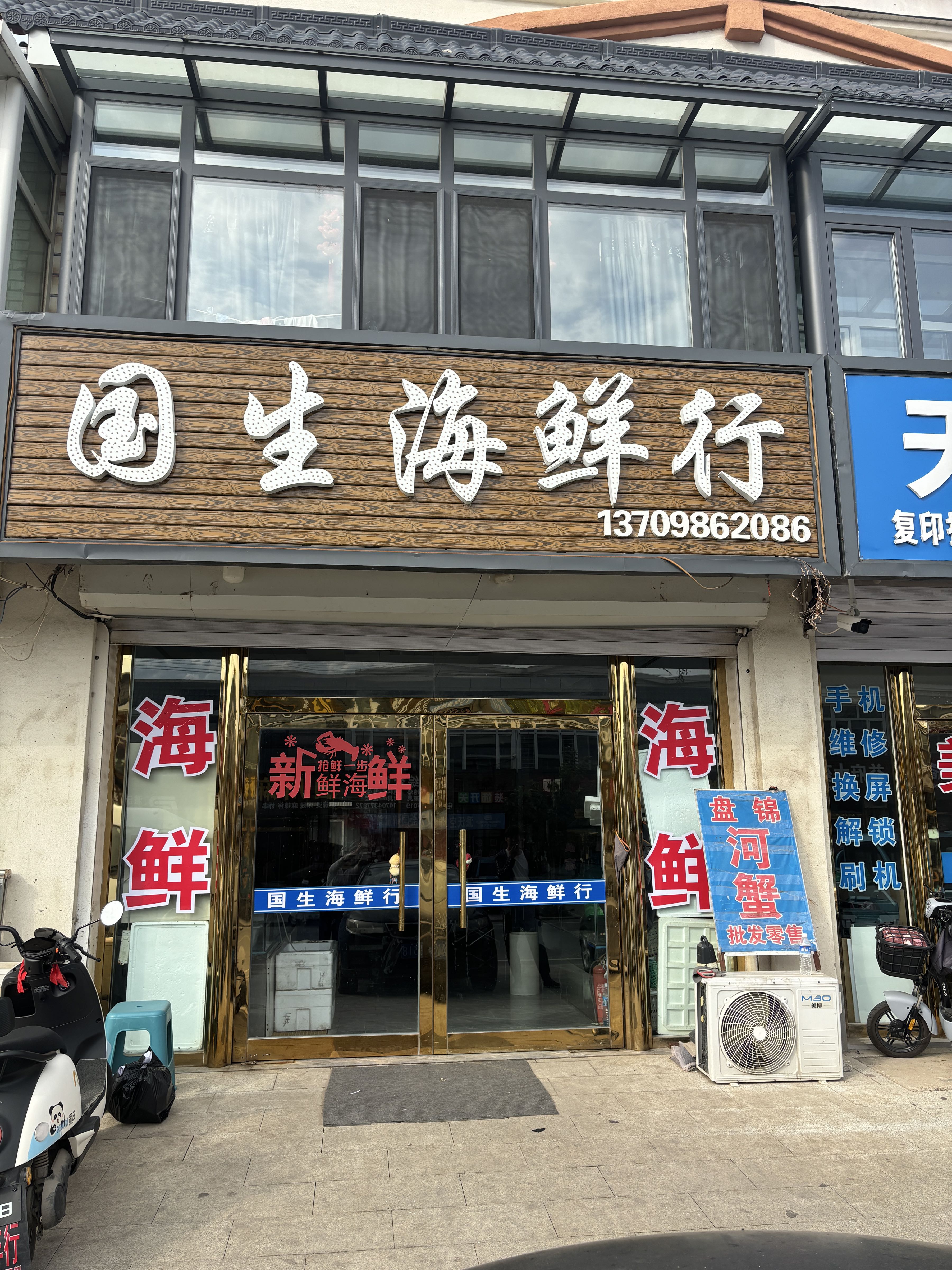 国生海鲜行